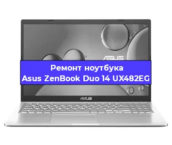 Замена батарейки bios на ноутбуке Asus ZenBook Duo 14 UX482EG в Белгороде